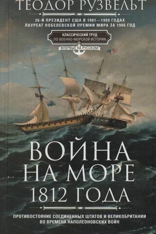 1812. gada karš jūrā. Konfrontācija starp Amerikas Savienotajām Valstīm un Lielbritāniju Napoleona karu laikā.