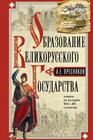 The Formation of the Great Russian State. Essays on the History of the 13th-15th Centuries