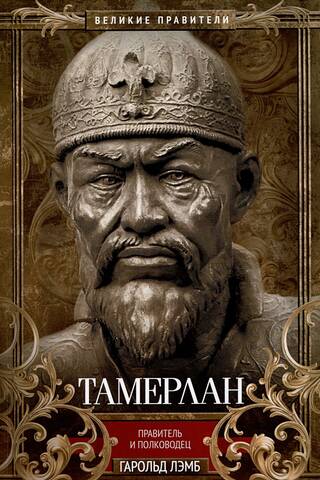 Тамерлан. Правитель и полководец