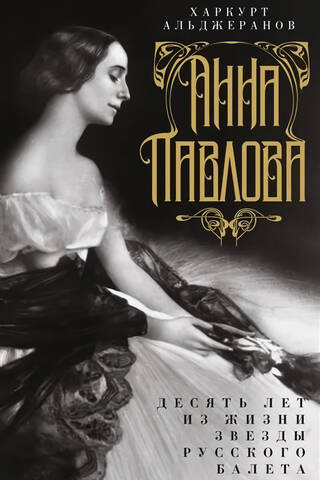 Anna Pavlova: Ten Years in the Life of a Russian Ballet Star
