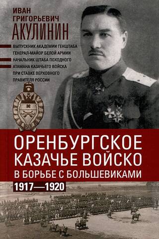 The Orenburg Cossack Army in the fight against the Bolsheviks. 1917-1920