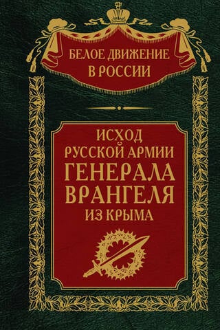 The exodus of General Wrangel's Russian Army from Crimea