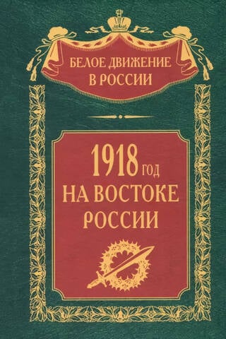 1918 in Eastern Russia