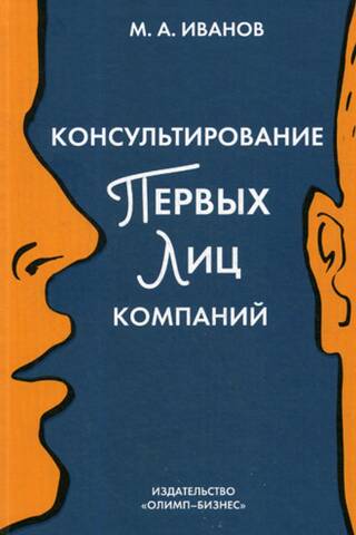 Консультирование первых лиц компаний