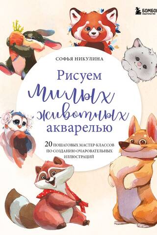 Mīļu dzīvnieku gleznošana ar akvareļkrāsām: 20 soli pa solim pamācības burvīgu ilustrāciju veidošanai