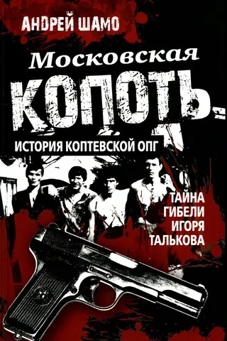 Московская копоть. История Коптевской ОПГ. Тайна гибели Игоря Талькова