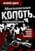 Московская копоть. История Коптевской ОПГ. Тайна гибели Игоря Талькова