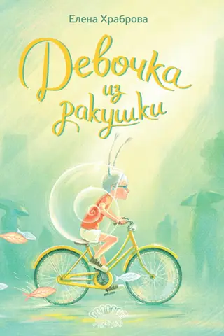 Девочка из ракушки