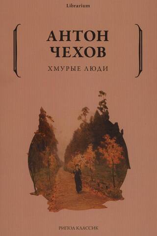 Хмурые люди