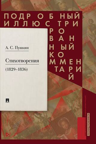 Стихотворения (1829-1836). Подробный иллюстрированный комментарий