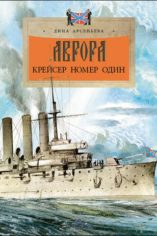 Аврора. Крейсер номер один
