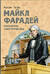 Майкл Фарадей. Укротитель электричества