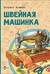 Швейная машинка