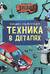 Техника в деталях. Большая энциклопедия