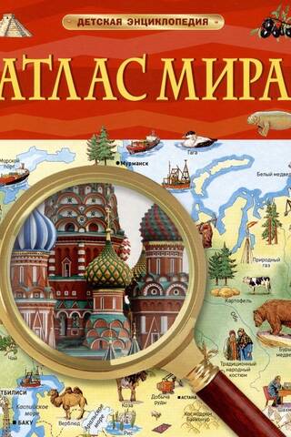 Атлас мира. Детская энциклопедия
