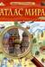 Атлас мира. Детская энциклопедия