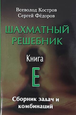 Шахматный решебник. Книга E. Сборник задач и комбинаций