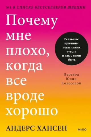 Почему мне плохо, когда все вроде хорошо. Реальные причины негативных чувств и как с ними быть