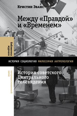 Между «Правдой» и «Временем»: история советского Центрального телевидения