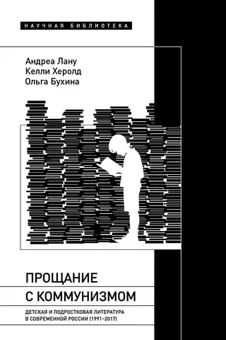 Atvadīšanās no komunisma: bērnu un pusaudžu literatūra mūsdienu Krievijā (1991–2017)
