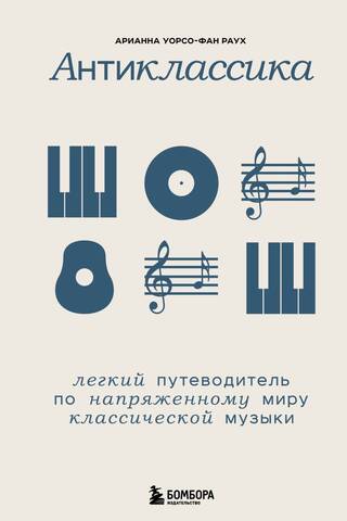 Anticlassics: A Light Guide to the Tense World of Classical Music
