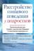 Расстройство пищевого поведения у подростков. Практические методы борьбы с анорексией, булимией и психогенным перееданием