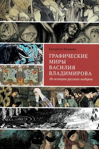 The Graphic Worlds of Vasily Vladimirov: From the History of Russian Art Nouveau
