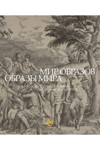 Мир образов. Образы мира. Антология исследований визуальной культуры