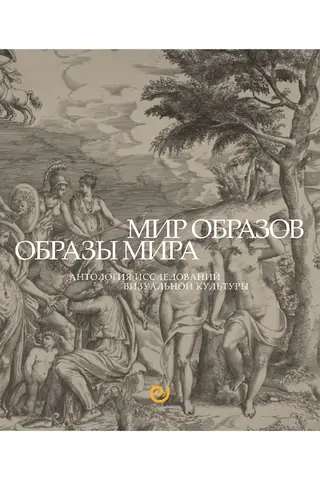 Мир образов. Образы мира. Антология исследований визуальной культуры