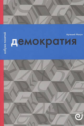 Демократия, или Демон и гегемон