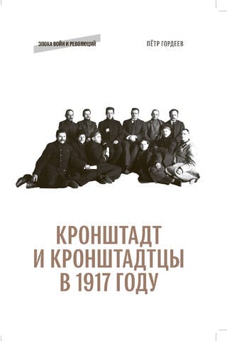 Kronstadt and Kronstadters in 1917