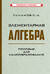 Элементарная алгебра. Пособие для самообразования