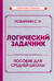 Логический задачник. Пособие для средней школы
