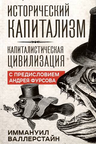 Historical Capitalism. Capitalist Civilization