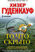 То, что скрыто
