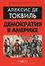 Демократия в Америке
