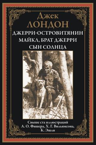 Džerijs, salu iedzīvotājs. Maikls, Džerija brālis. Saules dēls.