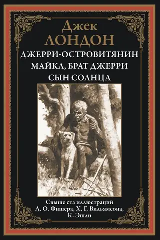 Džerijs, salu iedzīvotājs. Maikls, Džerija brālis. Saules dēls.