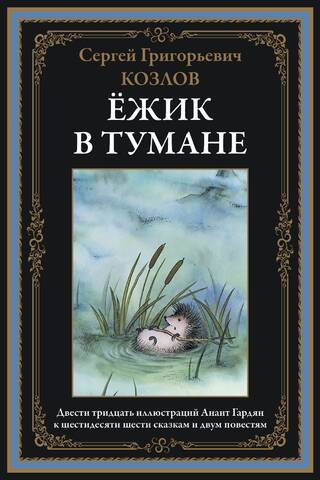 Hedgehog in the Fog. Fairy Tales