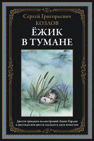 Hedgehog in the Fog. Fairy Tales