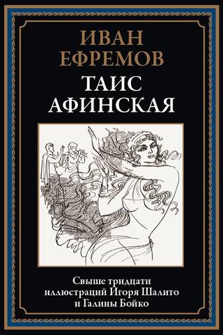 Thais of Athens