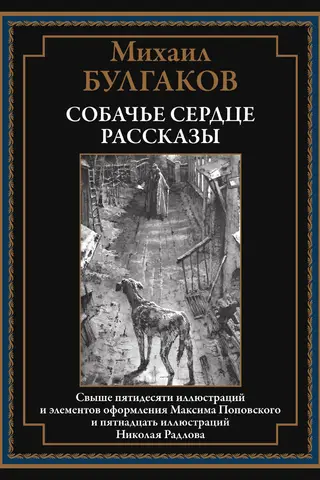 Собачье сердце. Рассказы
