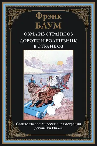 Ozma of Oz. Dorothy and the Wizard in Oz