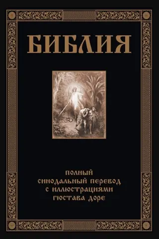 Библия. Полный Синодальный перевод