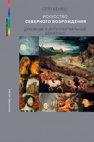 Искусство северного возрождения