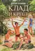 Клад и крест. Повести