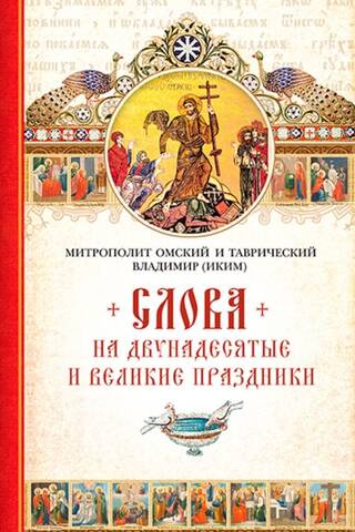 Sermons on the Twelve Great Feasts. Metropolitan Vladimir Ikim