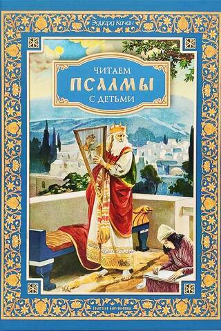 Reading Psalms with Children. Conversations about the Hours and the Six Psalms.