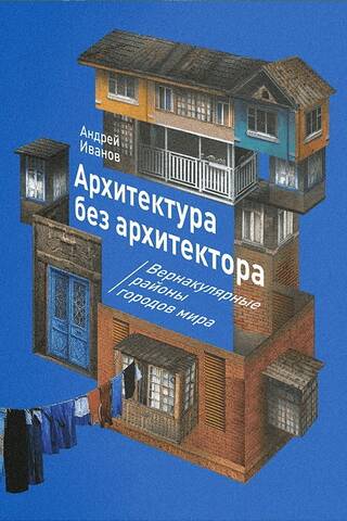 Архитектура без архитектора. Вернакулярные районы городов мира