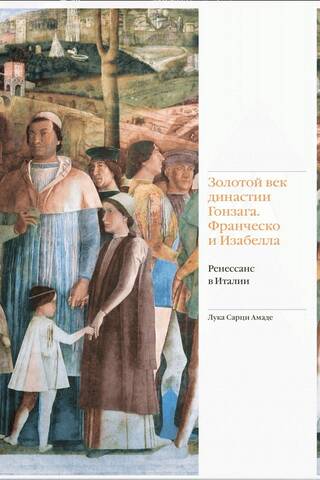 The Golden Age of the Gonzaga Dynasty. Francesco and Isabella. The Renaissance in Italy